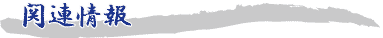 �֘A���